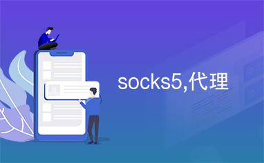 如何使用SOCKS5代理