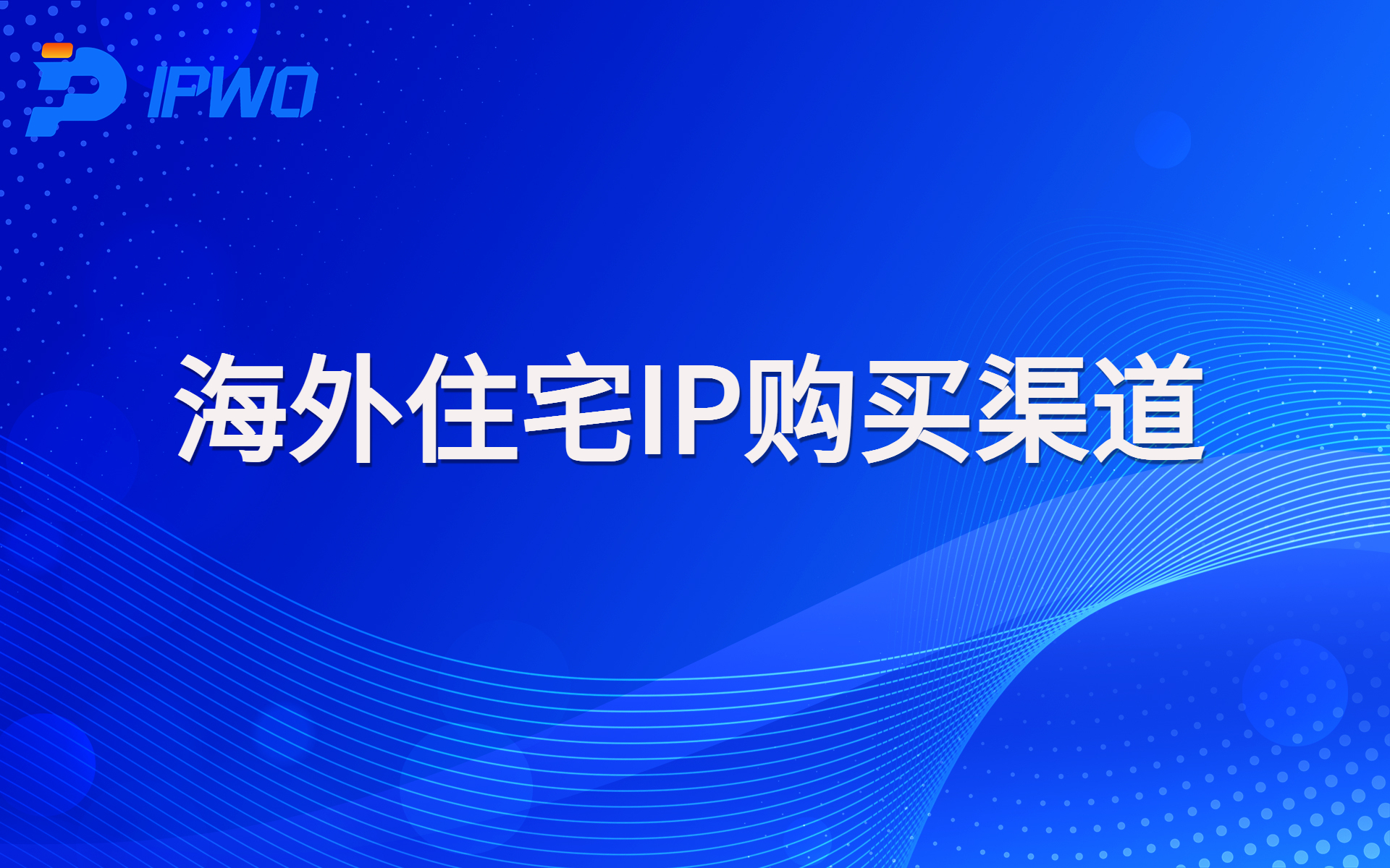 代理ip官網(wǎng),全球ip代理,海外代理ip排行榜,好的國(guó)外ip代理,海外住宅ip哪里買,怎樣獲取美國(guó)住宅ip