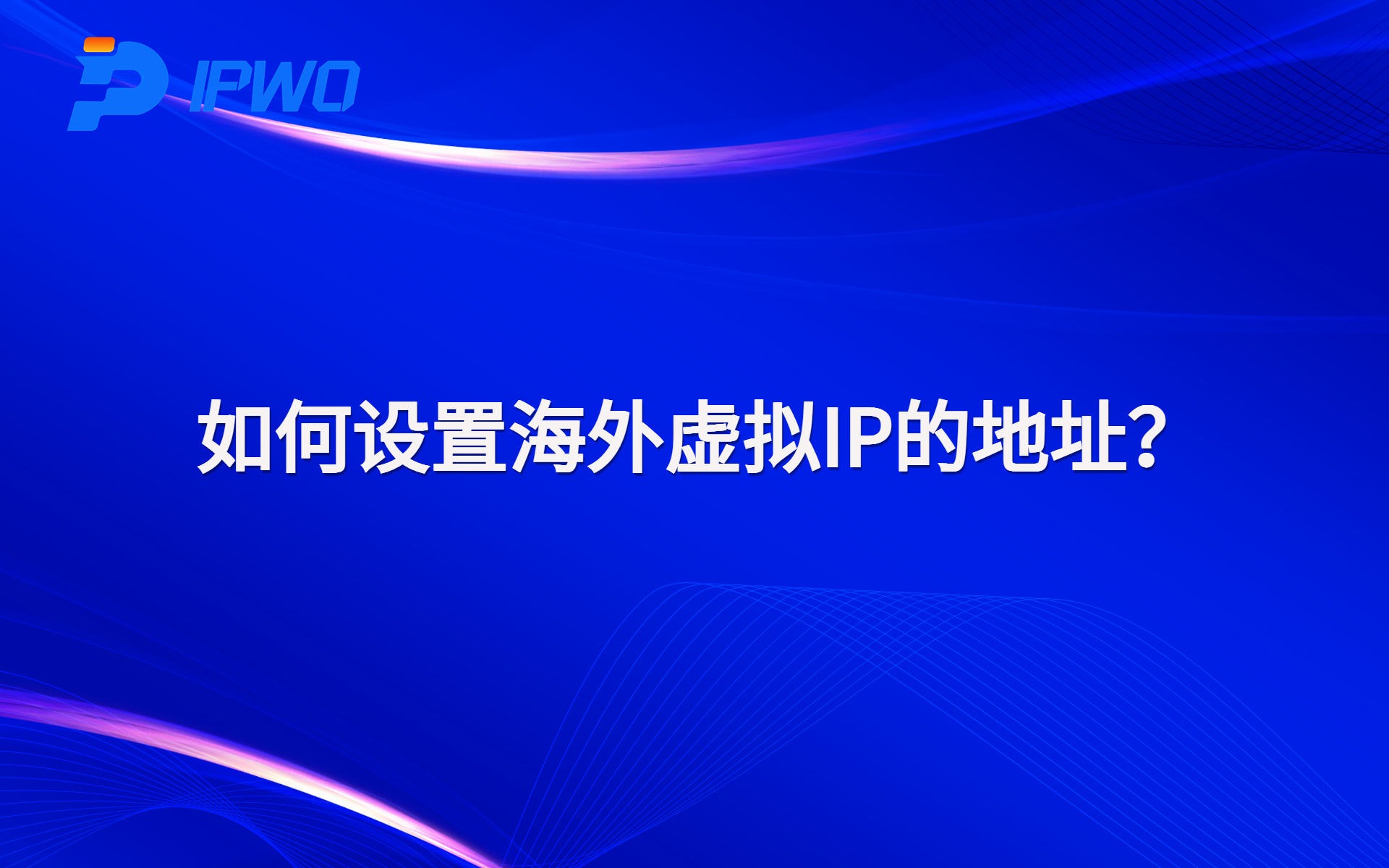 如何設(shè)置海外虛擬IP的地址代理ip官網(wǎng),全球ip代理,海外代理ip排行榜,好的國(guó)外ip代理,海外住宅ip哪里買,怎樣獲取美國(guó)住宅ip