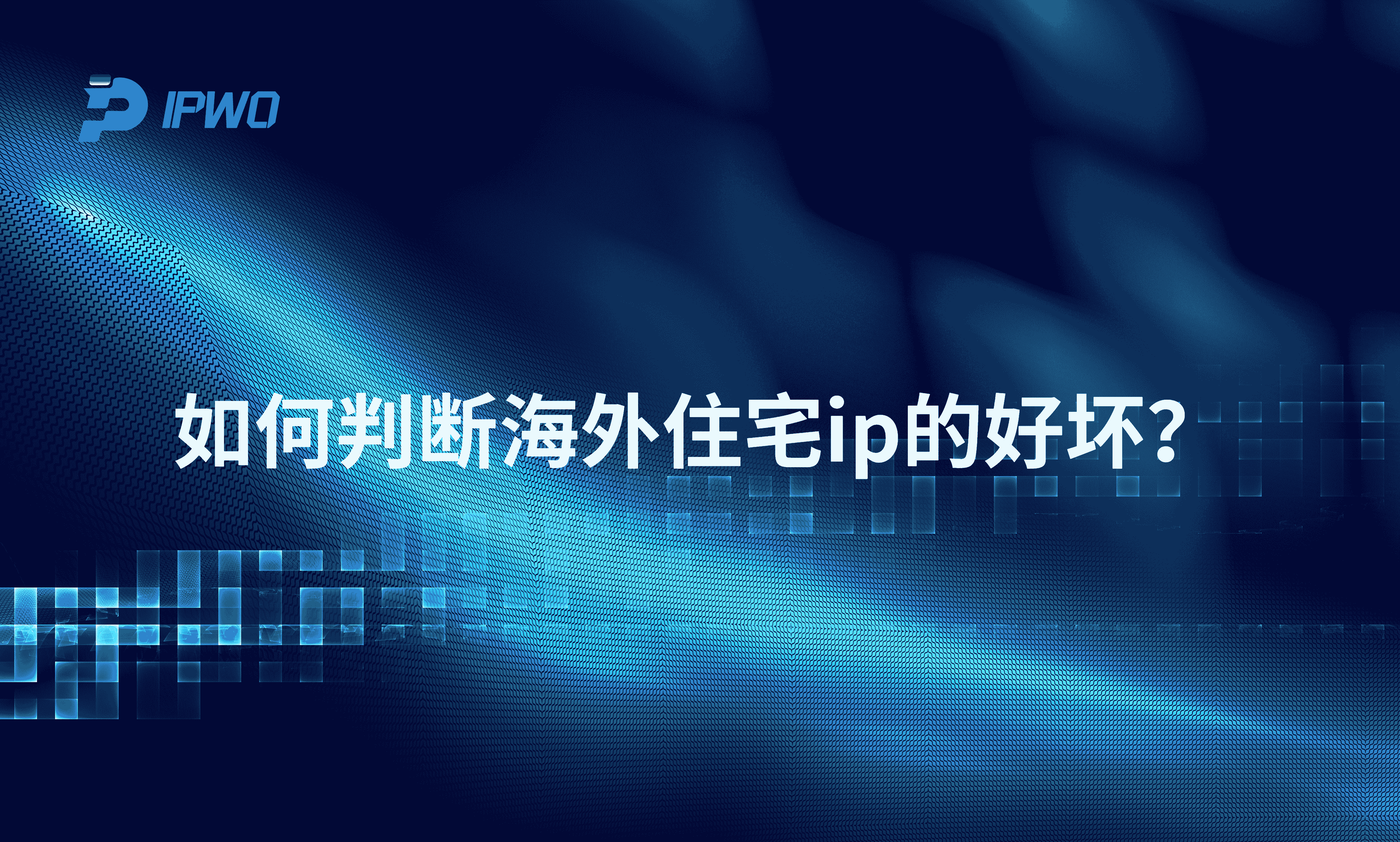如何判斷海外住宅ip的好壞,代理ip官網(wǎng),全球ip代理,海外代理ip排行榜,好的國(guó)外ip代理,海外住宅ip哪里買,怎樣獲取美國(guó)住宅ip