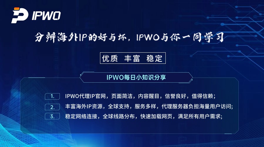 分辨海外IP的好與壞,代理ip官網(wǎng),全球ip代理,海外代理ip排行榜,好的國外ip代理,海外住宅ip哪里買,怎樣獲取美國住宅ip
