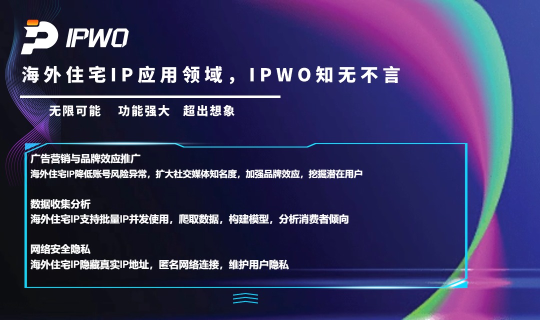海外住宅IP應(yīng)用領(lǐng)域,代理ip官網(wǎng),全球ip代理,海外代理ip排行榜,好的國外ip代理,海外住宅ip哪里買,怎樣獲取美國住宅ip