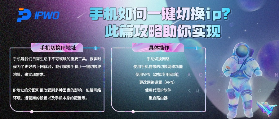 手機(jī)如何一鍵切換ip,代理ip官網(wǎng),全球ip代理,海外代理ip排行榜,好的國(guó)外ip代理,海外住宅ip哪里買,怎樣獲取美國(guó)住宅ip