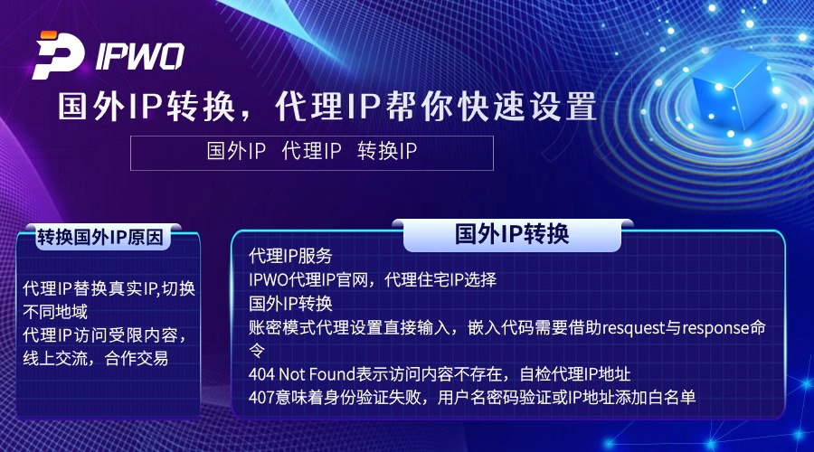 國(guó)外IP轉(zhuǎn)換,代理IP幫你快速設(shè)置,代理ip官網(wǎng),全球ip代理,海外代理ip排行榜,好的國(guó)外ip代理,海外住宅ip哪里買,怎樣獲取美國(guó)住宅ip