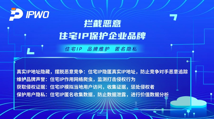 住宅IP保護(hù)企業(yè)品牌,代理ip官網(wǎng),全球ip代理,海外代理ip排行榜,好的國外ip代理,海外住宅ip哪里買,怎樣獲取美國住宅ip