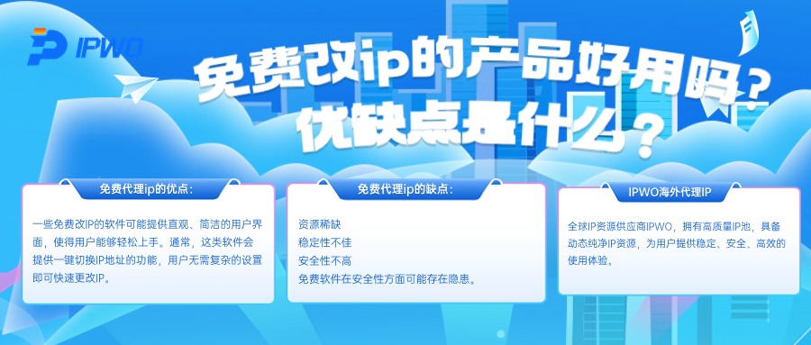 免費(fèi)改ip的產(chǎn)品好用嗎?優(yōu)缺點(diǎn)是什么,代理ip官網(wǎng),全球ip代理,海外代理ip排行榜,好的國(guó)外ip代理,海外住宅ip哪里買,怎樣獲取美國(guó)住宅ip