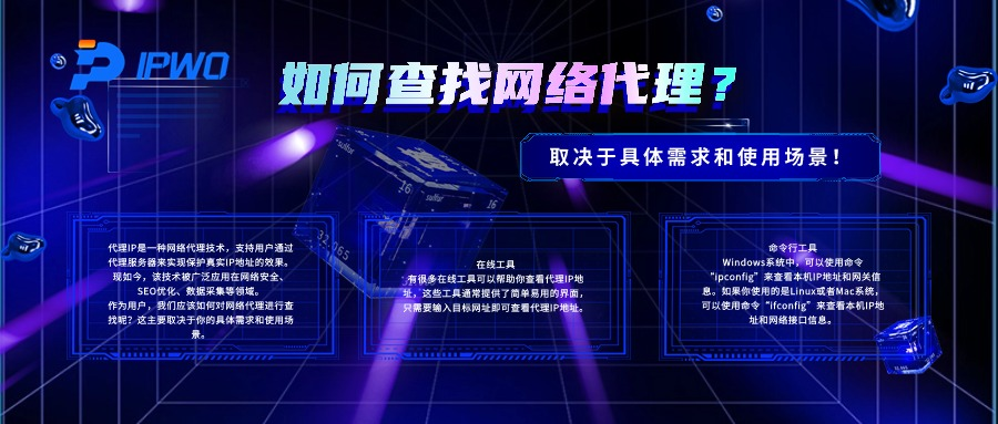 如何查找網(wǎng)絡(luò)代理取決于具體需求和使用場(chǎng)景,代理ip官網(wǎng),全球ip代理,海外代理ip排行榜,好的國(guó)外ip代理,海外住宅ip哪里買,怎樣獲取美國(guó)住宅ip