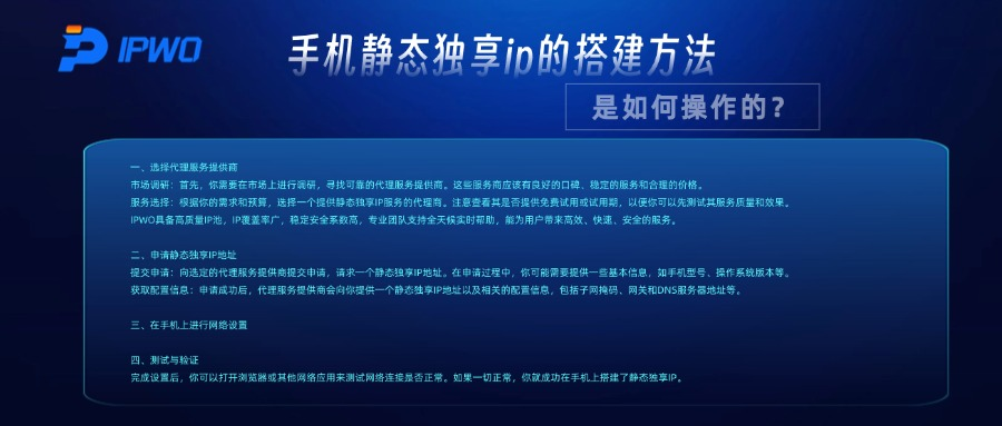 手機(jī)靜態(tài)獨(dú)享ip搭建方法，是如何操作的？