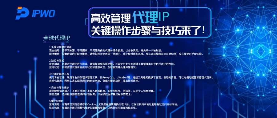 高效管理代理IP，關(guān)鍵操作步驟與技巧來了！